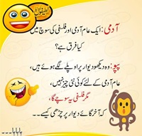 Aam aadmi aur Falsafi ki soch may farq